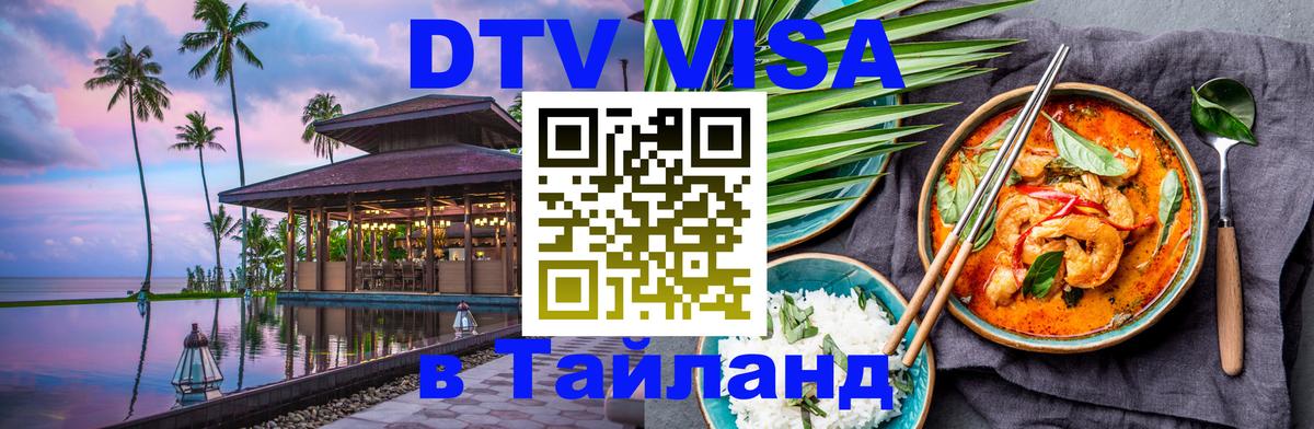 Destination Thailand Visa (DTV виза) Липецк 