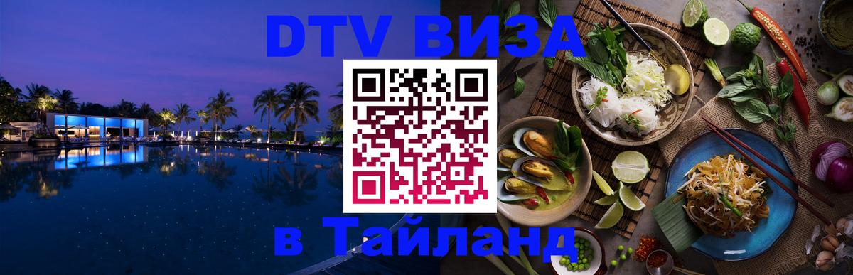 Электронная виза DTV в Тайланд 