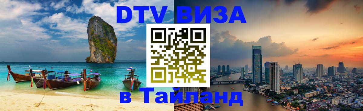Цены на DTV визу в Таиланд — пакеты услуг, достаточно даже паспорта - Липецк  20.11.2025 